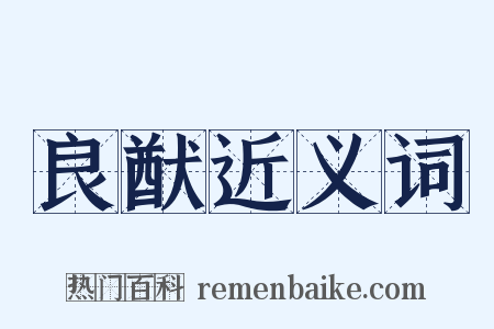 良猷近义词是什么意思的图片